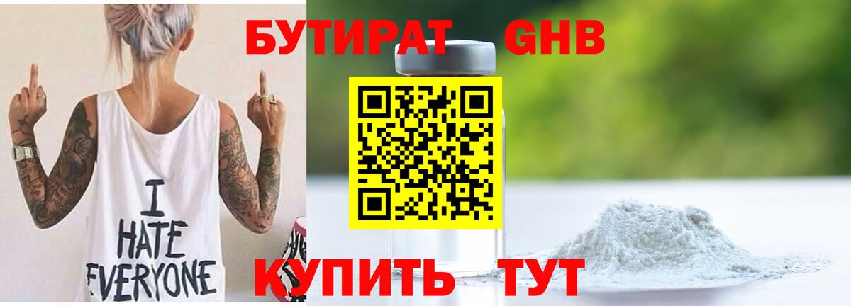 Бутират Butirat Ейск