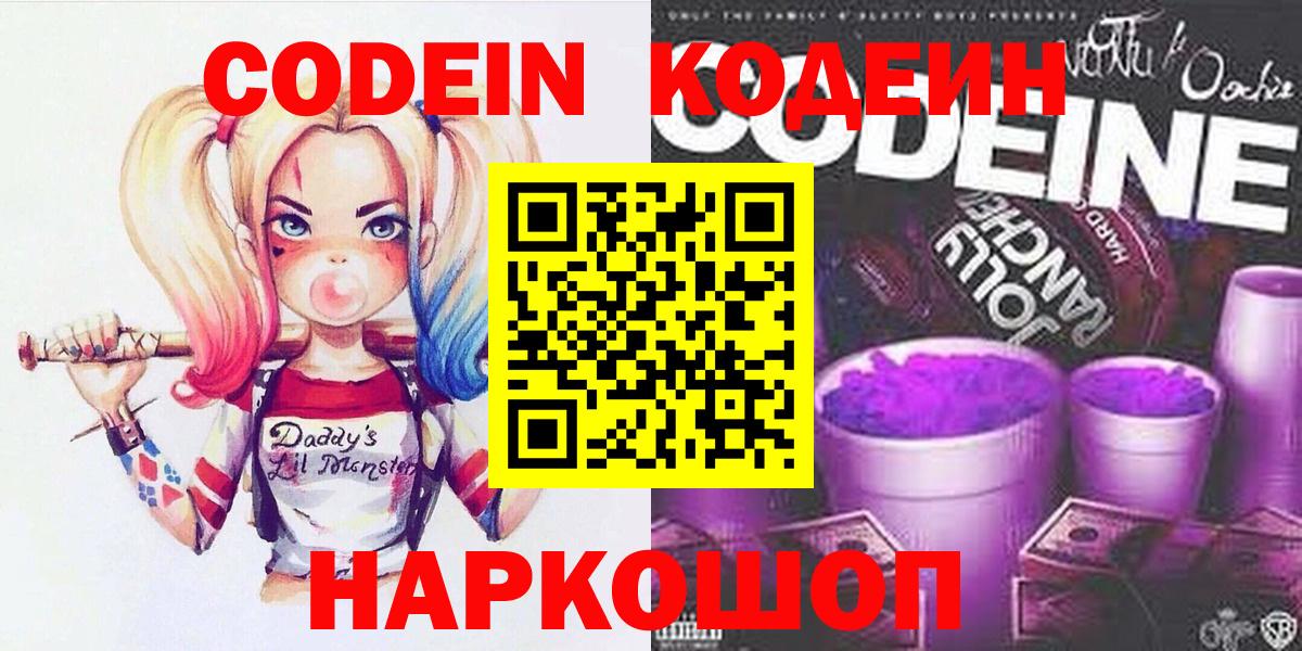 Кодеин напиток Lean (лин)  Вход с VPN  Ейск 