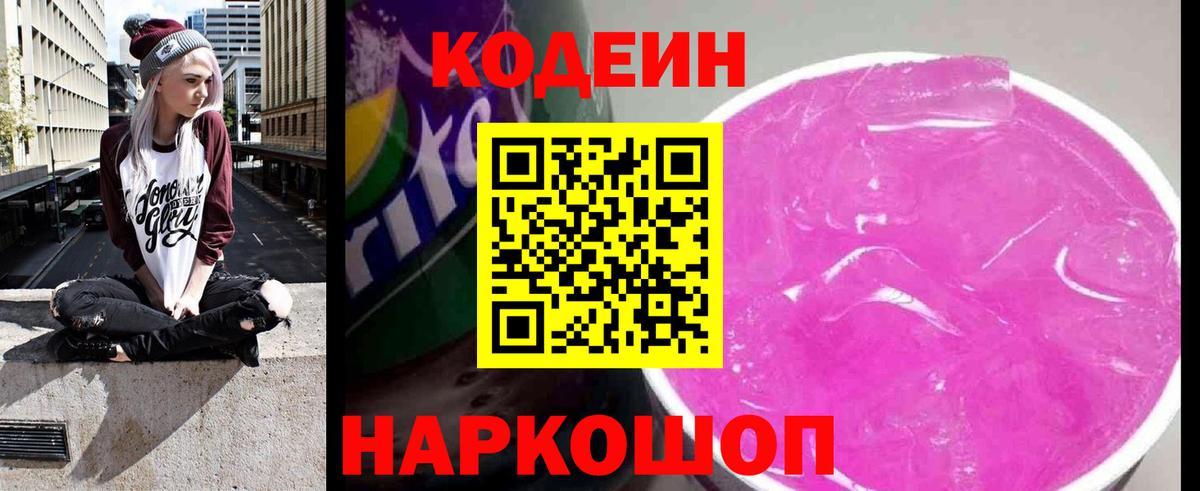 Кодеиновый сироп Lean Purple Drank Ейск